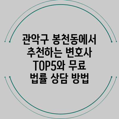 관악구 봉천동에서 추천하는 변호사 TOP5와 무료 법률 상담 방법