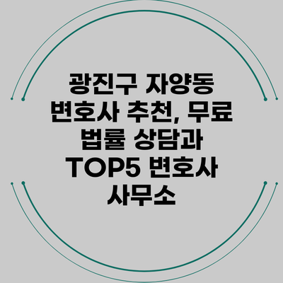 광진구 자양동 변호사 추천, 무료 법률 상담과 TOP5 변호사 사무소