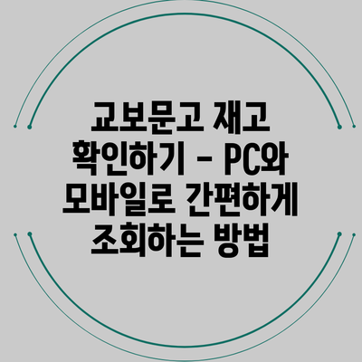 교보문고 재고 확인하기 - PC와 모바일로 간편하게 조회하는 방법