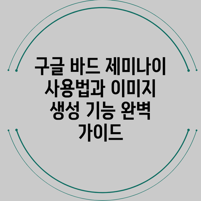 구글 바드 제미나이 사용법과 이미지 생성 기능 완벽 가이드