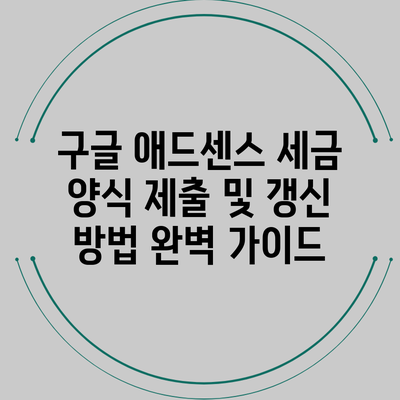 구글 애드센스 세금 양식 제출 및 갱신 방법 완벽 가이드