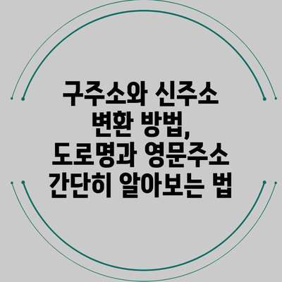 구주소와 신주소 변환 방법, 도로명과 영문주소 간단히 알아보는 법