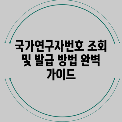 국가연구자번호 조회 및 발급 방법 완벽 가이드