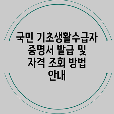 국민 기초생활수급자 증명서 발급 및 자격 조회 방법 안내