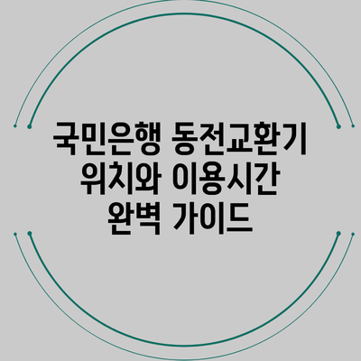 국민은행 동전교환기 위치와 이용시간 완벽 가이드