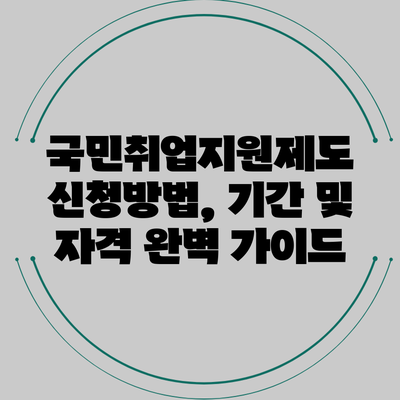국민취업지원제도: 신청방법, 기간 및 자격 완벽 가이드