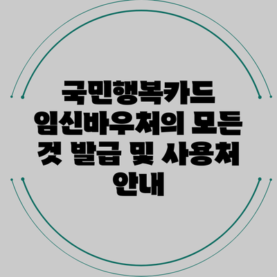 국민행복카드 임신바우처의 모든 것: 발급 및 사용처 안내