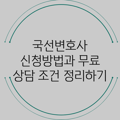국선변호사 신청방법과 무료 상담 조건 정리하기