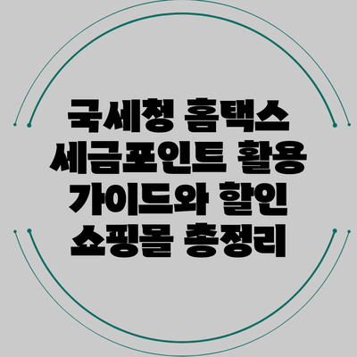 국세청 홈택스 세금포인트 활용 가이드와 할인 쇼핑몰 총정리