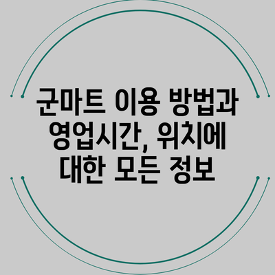 군마트 이용 방법과 영업시간, 위치에 대한 모든 정보