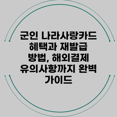 군인 나라사랑카드 혜택과 재발급 방법, 해외결제 유의사항까지 완벽 가이드