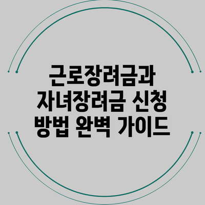 근로장려금과 자녀장려금 신청 방법 완벽 가이드