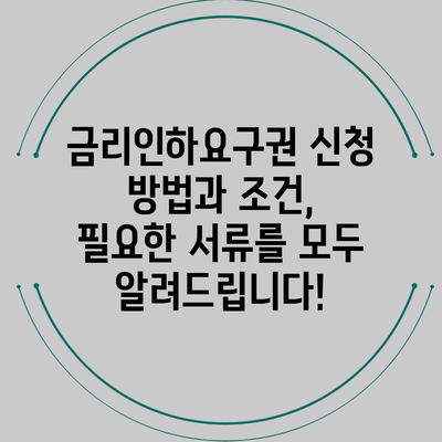 금리인하요구권 신청 방법과 조건, 필요한 서류를 모두 알려드립니다!