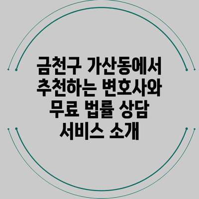 금천구 가산동에서 추천하는 변호사와 무료 법률 상담 서비스 소개