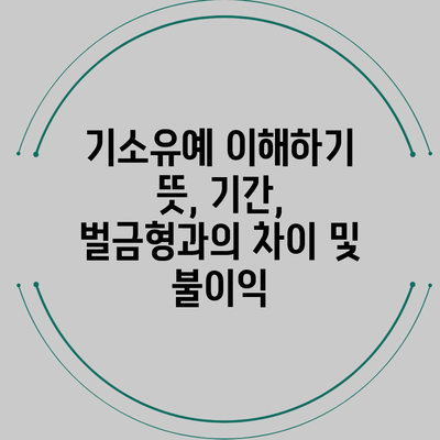 기소유예 이해하기: 뜻, 기간, 벌금형과의 차이 및 불이익