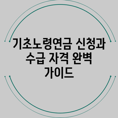 기초노령연금 신청과 수급 자격 완벽 가이드