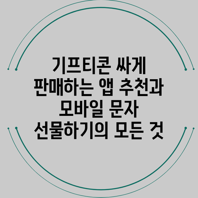 기프티콘 싸게 판매하는 앱 추천과 모바일 문자 선물하기의 모든 것