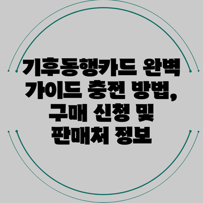 기후동행카드 완벽 가이드: 충전 방법, 구매 신청 및 판매처 정보