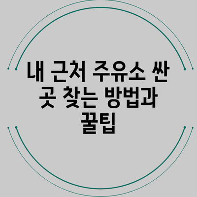 내 근처 주유소 싼 곳 찾는 방법과 꿀팁