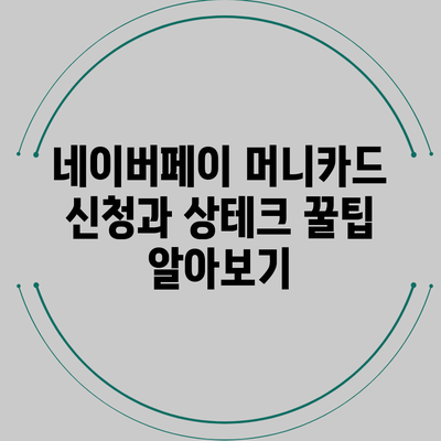 네이버페이 머니카드 신청과 상테크 꿀팁 알아보기