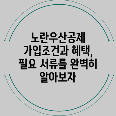 노란우산공제 가입조건과 혜택, 필요 서류를 완벽히 알아보자