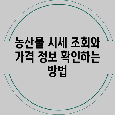 농산물 시세 조회와 가격 정보 확인하는 방법