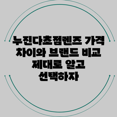 누진다초점렌즈 가격 차이와 브랜드 비교 제대로 알고 선택하자