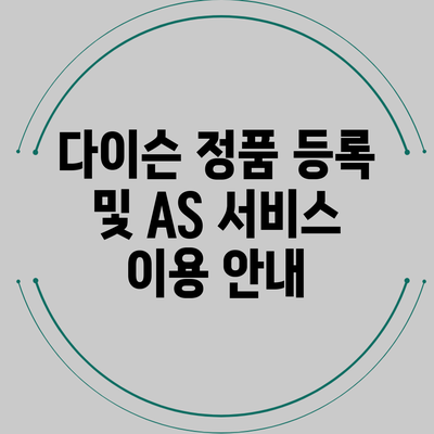 다이슨 정품 등록 및 AS 서비스 이용 안내