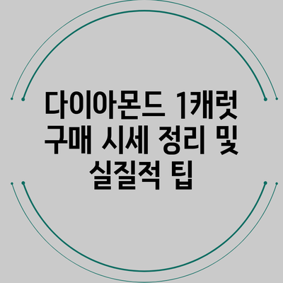 다이아몬드 1캐럿 구매 시세 정리 및 실질적 팁
