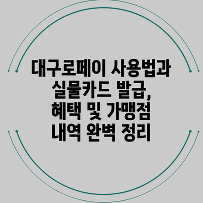 대구로페이 사용법과 실물카드 발급, 혜택 및 가맹점 내역 완벽 정리