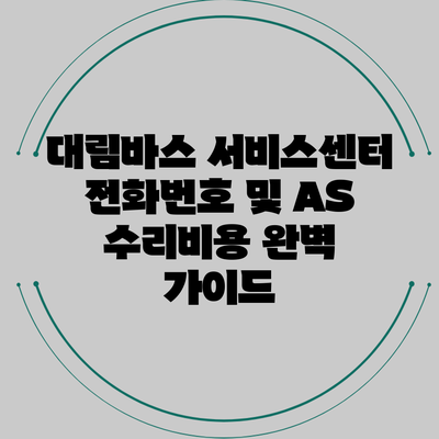 대림바스 서비스센터 전화번호 및 AS 수리비용 완벽 가이드