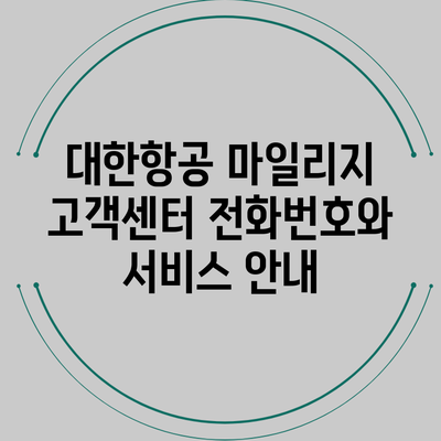 대한항공 마일리지 고객센터 전화번호와 서비스 안내