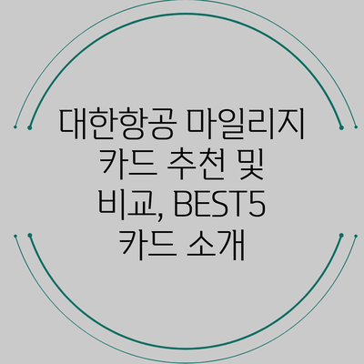 대한항공 마일리지 카드 추천 및 비교, BEST5 카드 소개