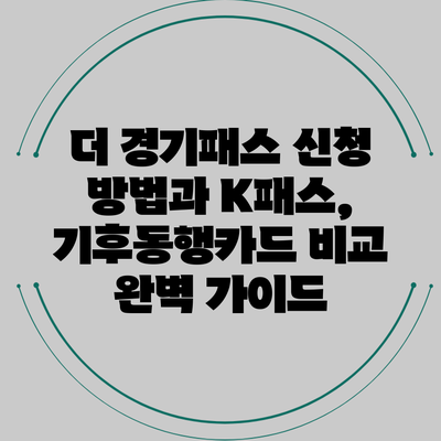 더 경기패스 신청 방법과 K패스, 기후동행카드 비교 완벽 가이드