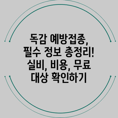 독감 예방접종, 필수 정보 총정리! 실비, 비용, 무료 대상 확인하기