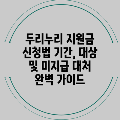 두리누리 지원금 신청법: 기간, 대상 및 미지급 대처 완벽 가이드
