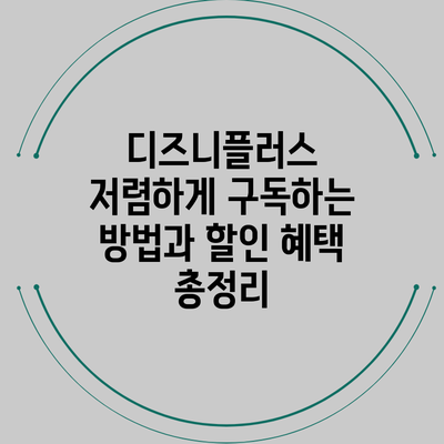 디즈니플러스 저렴하게 구독하는 방법과 할인 혜택 총정리