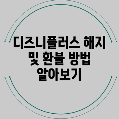 디즈니플러스 해지 및 환불 방법 알아보기