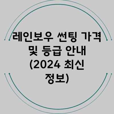 레인보우 썬팅 가격 및 등급 안내 (2024 최신 정보)