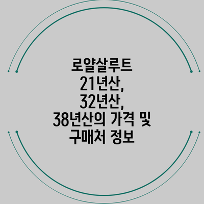 로얄살루트 21년산, 32년산, 38년산의 가격 및 구매처 정보