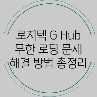 로지텍 G Hub 무한 로딩 문제 해결 방법 총정리