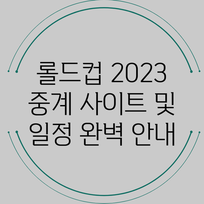 롤드컵 2023 중계 사이트 및 일정 완벽 안내