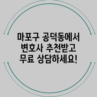 마포구 공덕동에서 변호사 추천받고 무료 상담하세요!