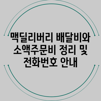 맥딜리버리 배달비와 소액주문비 정리 및 전화번호 안내