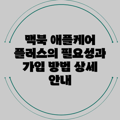 맥북 애플케어 플러스의 필요성과 가입 방법 상세 안내