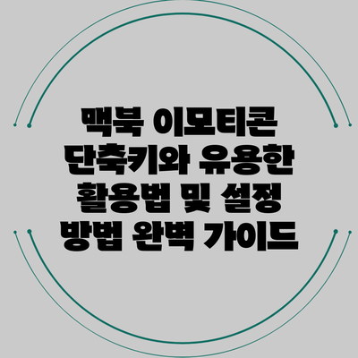 맥북 이모티콘 단축키와 유용한 활용법 및 설정 방법 완벽 가이드