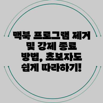 맥북 프로그램 제거 및 강제 종료 방법, 초보자도 쉽게 따라하기!