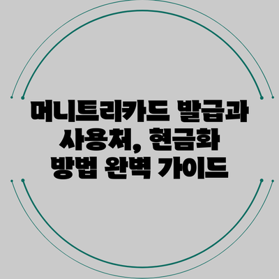 머니트리카드 발급과 사용처, 현금화 방법 완벽 가이드