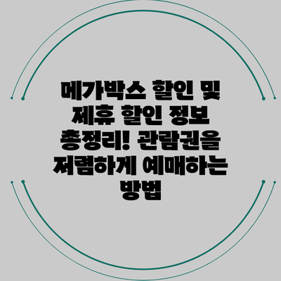 메가박스 할인 및 제휴 할인 정보 총정리! 관람권을 저렴하게 예매하는 방법