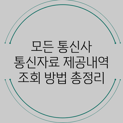 모든 통신사 통신자료 제공내역 조회 방법 총정리